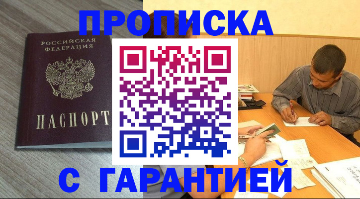 прописка поиск в Райчихинске